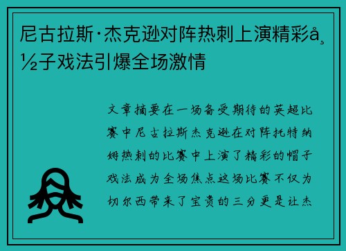 尼古拉斯·杰克逊对阵热刺上演精彩帽子戏法引爆全场激情