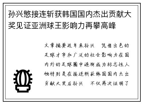 孙兴慜接连斩获韩国国内杰出贡献大奖见证亚洲球王影响力再攀高峰 孙兴慜接连斩获韩国国内杰出贡献大奖见证亚洲球王影响力再攀高峰