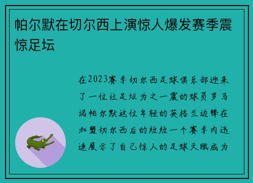 帕尔默在切尔西上演惊人爆发赛季震惊足坛