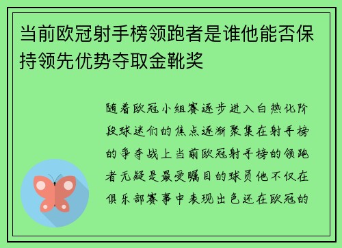 当前欧冠射手榜领跑者是谁他能否保持领先优势夺取金靴奖