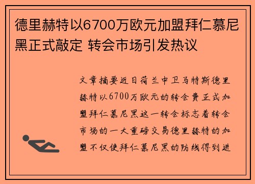德里赫特以6700万欧元加盟拜仁慕尼黑正式敲定 转会市场引发热议
