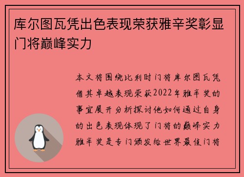 库尔图瓦凭出色表现荣获雅辛奖彰显门将巅峰实力