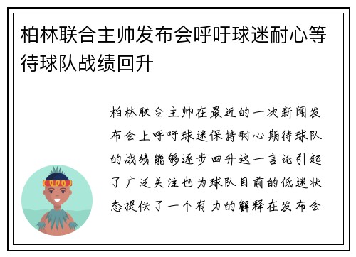 柏林联合主帅发布会呼吁球迷耐心等待球队战绩回升