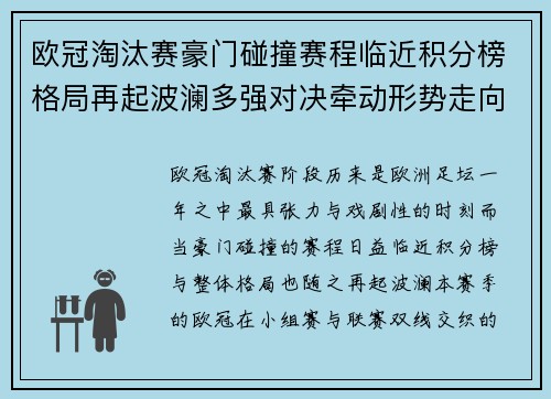 欧冠淘汰赛豪门碰撞赛程临近积分榜格局再起波澜多强对决牵动形势走向