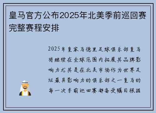 皇马官方公布2025年北美季前巡回赛完整赛程安排