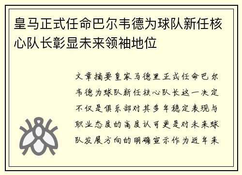 皇马正式任命巴尔韦德为球队新任核心队长彰显未来领袖地位