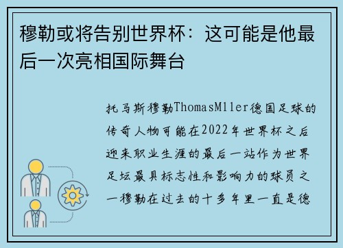穆勒或将告别世界杯：这可能是他最后一次亮相国际舞台