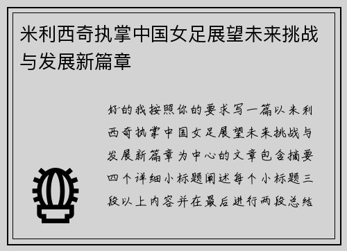米利西奇执掌中国女足展望未来挑战与发展新篇章