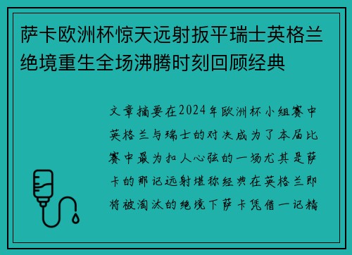 萨卡欧洲杯惊天远射扳平瑞士英格兰绝境重生全场沸腾时刻回顾经典