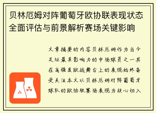 贝林厄姆对阵葡萄牙欧协联表现状态全面评估与前景解析赛场关键影响