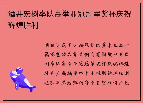 酒井宏树率队高举亚冠冠军奖杯庆祝辉煌胜利