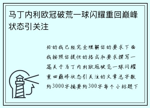 马丁内利欧冠破荒一球闪耀重回巅峰状态引关注