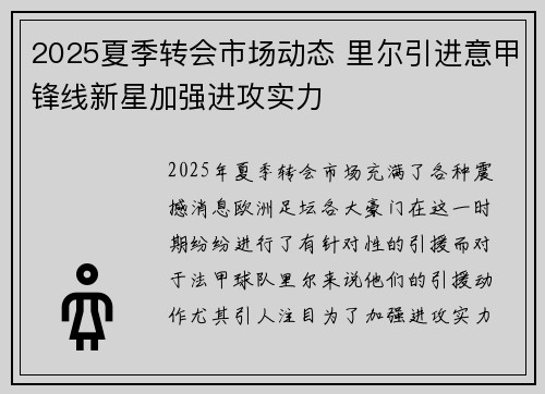 2025夏季转会市场动态 里尔引进意甲锋线新星加强进攻实力 2025夏季转会市场动态 里尔引进意甲锋线新星加强进攻实力