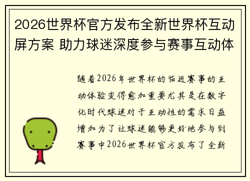 2026世界杯官方发布全新世界杯互动屏方案 助力球迷深度参与赛事互动体验 2026世界杯官方发布全新世界杯互动屏方案 助力球迷深度参与赛事互动体验