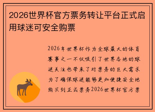 2026世界杯官方票务转让平台正式启用球迷可安全购票 2026世界杯官方票务转让平台正式启用球迷可安全购票
