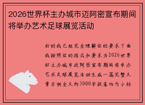 2026世界杯主办城市迈阿密宣布期间将举办艺术足球展览活动 2026世界杯主办城市迈阿密宣布期间将举办艺术足球展览活动