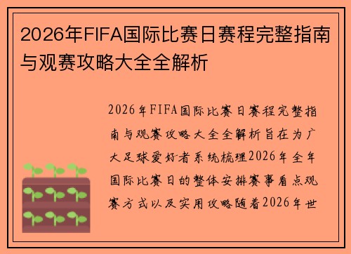 2026年FIFA国际比赛日赛程完整指南与观赛攻略大全全解析 2026年FIFA国际比赛日赛程完整指南与观赛攻略大全全解析