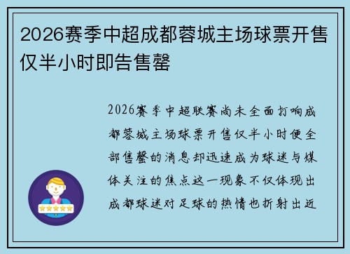 2026赛季中超成都蓉城主场球票开售仅半小时即告售罄 2026赛季中超成都蓉城主场球票开售仅半小时即告售罄