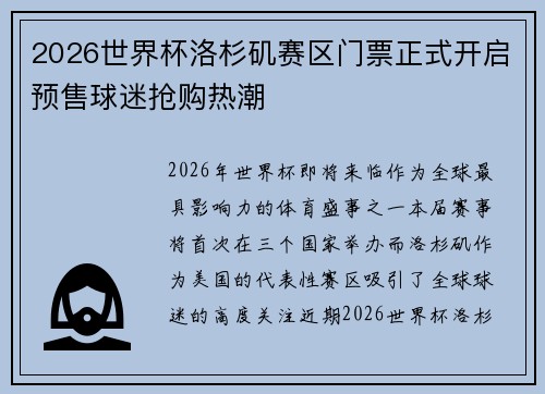 2026世界杯洛杉矶赛区门票正式开启预售球迷抢购热潮 2026世界杯洛杉矶赛区门票正式开启预售球迷抢购热潮