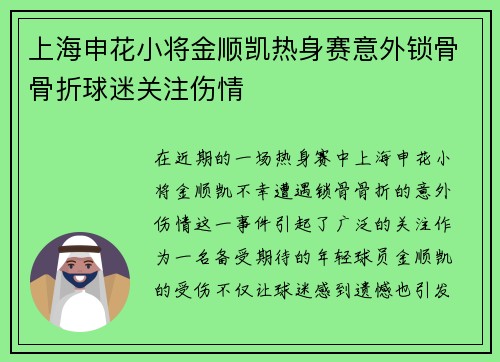 上海申花小将金顺凯热身赛意外锁骨骨折球迷关注伤情 上海申花小将金顺凯热身赛意外锁骨骨折球迷关注伤情