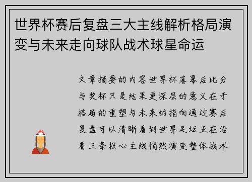 世界杯赛后复盘三大主线解析格局演变与未来走向球队战术球星命运 世界杯赛后复盘三大主线解析格局演变与未来走向球队战术球星命运