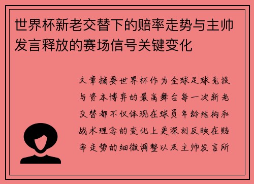世界杯新老交替下的赔率走势与主帅发言释放的赛场信号关键变化 世界杯新老交替下的赔率走势与主帅发言释放的赛场信号关键变化