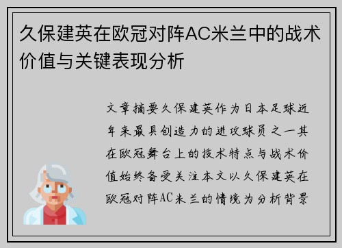 久保建英在欧冠对阵AC米兰中的战术价值与关键表现分析 久保建英在欧冠对阵AC米兰中的战术价值与关键表现分析