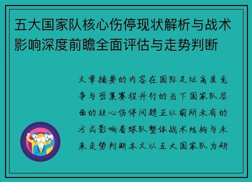 五大国家队核心伤停现状解析与战术影响深度前瞻全面评估与走势判断 五大国家队核心伤停现状解析与战术影响深度前瞻全面评估与走势判断