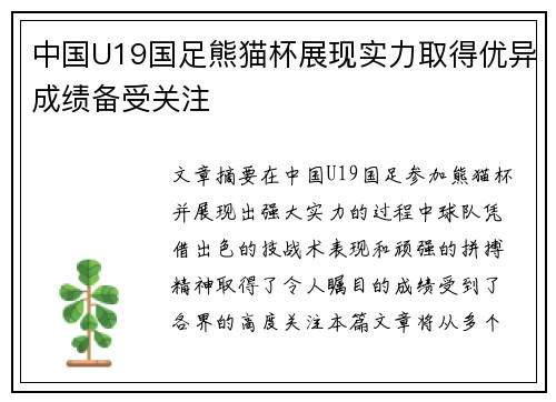 中国U19国足熊猫杯展现实力取得优异成绩备受关注 中国U19国足熊猫杯展现实力取得优异成绩备受关注