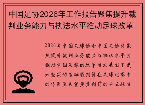 中国足协2026年工作报告聚焦提升裁判业务能力与执法水平推动足球改革发展 中国足协2026年工作报告聚焦提升裁判业务能力与执法水平推动足球改革发展