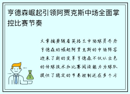 亨德森崛起引领阿贾克斯中场全面掌控比赛节奏 亨德森崛起引领阿贾克斯中场全面掌控比赛节奏