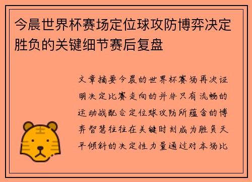 今晨世界杯赛场定位球攻防博弈决定胜负的关键细节赛后复盘 今晨世界杯赛场定位球攻防博弈决定胜负的关键细节赛后复盘