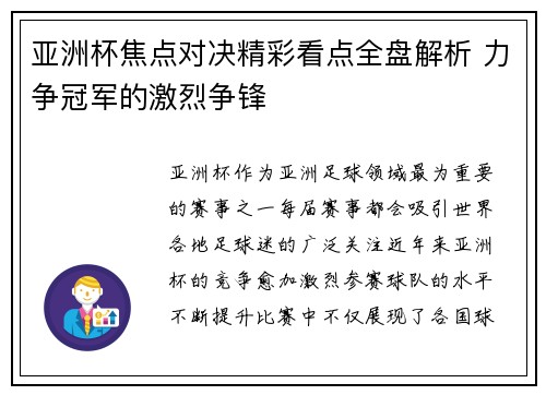 亚洲杯焦点对决精彩看点全盘解析 力争冠军的激烈争锋 亚洲杯焦点对决精彩看点全盘解析 力争冠军的激烈争锋