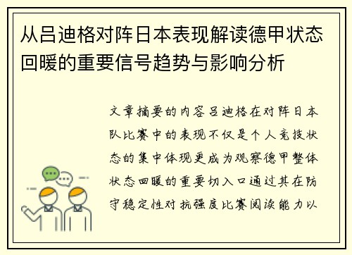 从吕迪格对阵日本表现解读德甲状态回暖的重要信号趋势与影响分析 从吕迪格对阵日本表现解读德甲状态回暖的重要信号趋势与影响分析