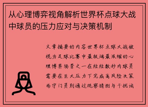从心理博弈视角解析世界杯点球大战中球员的压力应对与决策机制 从心理博弈视角解析世界杯点球大战中球员的压力应对与决策机制
