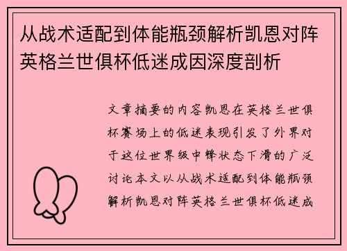 从战术适配到体能瓶颈解析凯恩对阵英格兰世俱杯低迷成因深度剖析 从战术适配到体能瓶颈解析凯恩对阵英格兰世俱杯低迷成因深度剖析