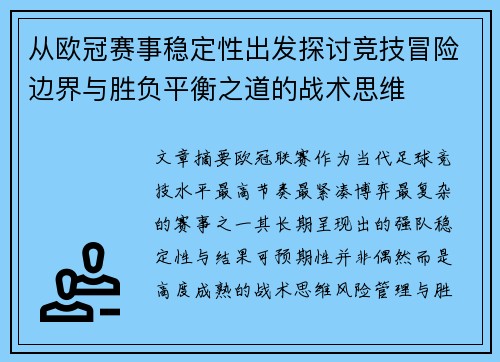 从欧冠赛事稳定性出发探讨竞技冒险边界与胜负平衡之道的战术思维 从欧冠赛事稳定性出发探讨竞技冒险边界与胜负平衡之道的战术思维