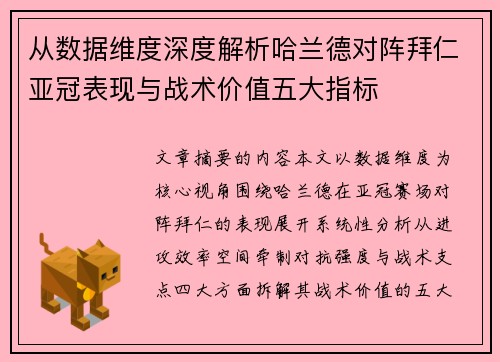 从数据维度深度解析哈兰德对阵拜仁亚冠表现与战术价值五大指标 从数据维度深度解析哈兰德对阵拜仁亚冠表现与战术价值五大指标