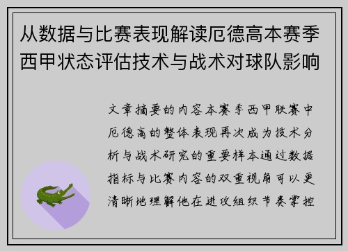 从数据与比赛表现解读厄德高本赛季西甲状态评估技术与战术对球队影响 从数据与比赛表现解读厄德高本赛季西甲状态评估技术与战术对球队影响
