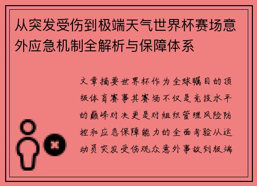 从突发受伤到极端天气世界杯赛场意外应急机制全解析与保障体系 从突发受伤到极端天气世界杯赛场意外应急机制全解析与保障体系