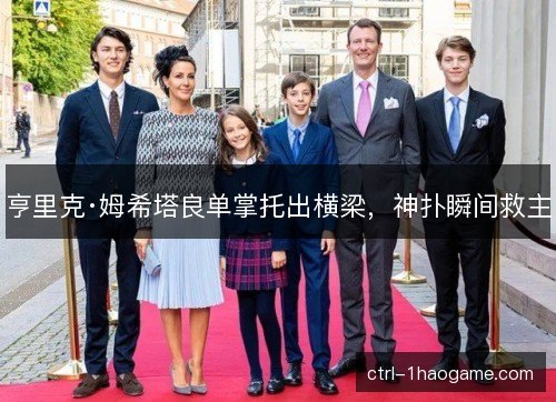 亨里克·姆希塔良单掌托出横梁，神扑瞬间救主